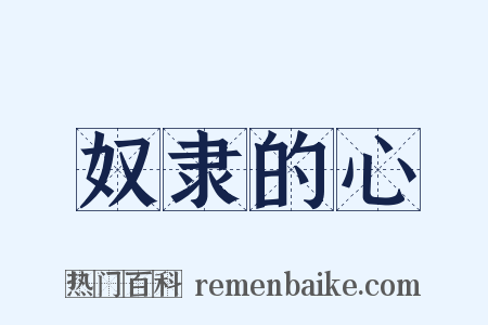 奴隶的心是什么意思的图片